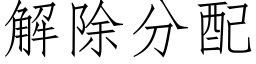 解除分配 (仿宋矢量字库)