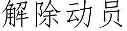 解除动员 (仿宋矢量字库)