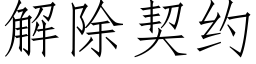 解除契約 (仿宋矢量字庫)