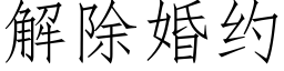 解除婚约 (仿宋矢量字库)