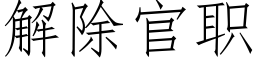 解除官職 (仿宋矢量字庫)