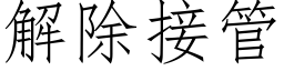 解除接管 (仿宋矢量字庫)