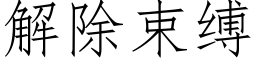 解除束縛 (仿宋矢量字庫)