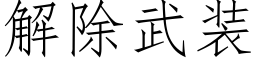 解除武裝 (仿宋矢量字庫)