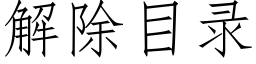 解除目錄 (仿宋矢量字庫)