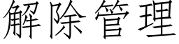 解除管理 (仿宋矢量字庫)