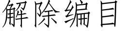 解除编目 (仿宋矢量字库)