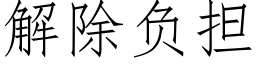 解除負擔 (仿宋矢量字庫)