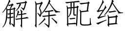 解除配給 (仿宋矢量字庫)