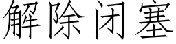 解除閉塞 (仿宋矢量字庫)