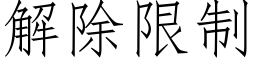 解除限制 (仿宋矢量字庫)