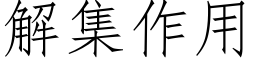 解集作用 (仿宋矢量字庫)