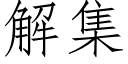 解集 (仿宋矢量字庫)