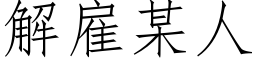 解雇某人 (仿宋矢量字库)