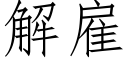 解雇 (仿宋矢量字库)