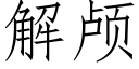 解顱 (仿宋矢量字庫)