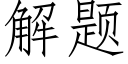 解題 (仿宋矢量字庫)