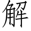 解 (仿宋矢量字库)