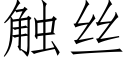 觸絲 (仿宋矢量字庫)