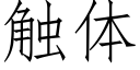 觸體 (仿宋矢量字庫)