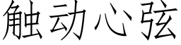 觸動心弦 (仿宋矢量字庫)