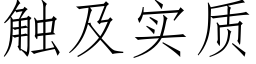 触及实质 (仿宋矢量字库)