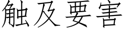 触及要害 (仿宋矢量字库)