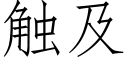 觸及 (仿宋矢量字庫)