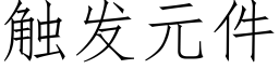 觸發元件 (仿宋矢量字庫)