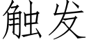 觸發 (仿宋矢量字庫)