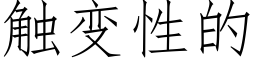 觸變性的 (仿宋矢量字庫)