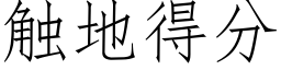 觸地得分 (仿宋矢量字庫)