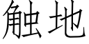 觸地 (仿宋矢量字庫)