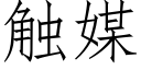 觸媒 (仿宋矢量字庫)