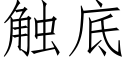 触底 (仿宋矢量字库)