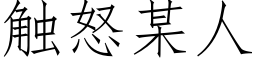 觸怒某人 (仿宋矢量字庫)