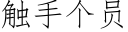 觸手個員 (仿宋矢量字庫)