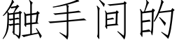 触手间的 (仿宋矢量字库)