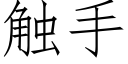 觸手 (仿宋矢量字庫)