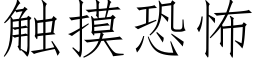 触摸恐怖 (仿宋矢量字库)