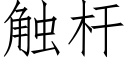 觸杆 (仿宋矢量字庫)