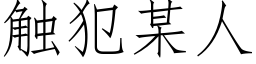 觸犯某人 (仿宋矢量字庫)