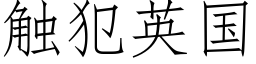 觸犯英國 (仿宋矢量字庫)