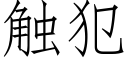 触犯 (仿宋矢量字库)