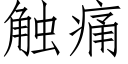 觸痛 (仿宋矢量字庫)