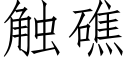 觸礁 (仿宋矢量字庫)