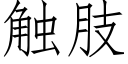 觸肢 (仿宋矢量字庫)