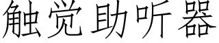 触觉助听器 (仿宋矢量字库)