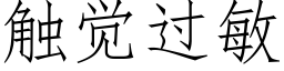 触觉过敏 (仿宋矢量字库)