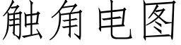 觸角電圖 (仿宋矢量字庫)